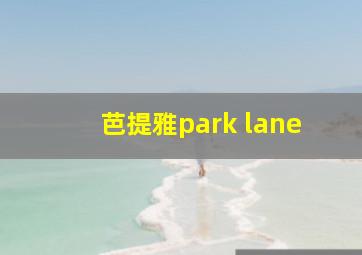 芭提雅park lane